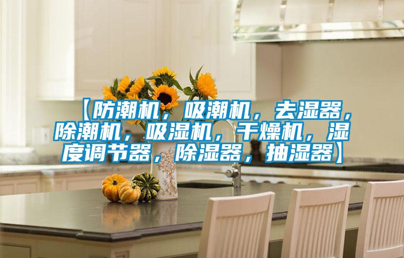 【防潮機，吸潮機，去濕器，除潮機，吸濕機，干燥機，濕度調(diào)節(jié)器，除濕器，抽濕器】
