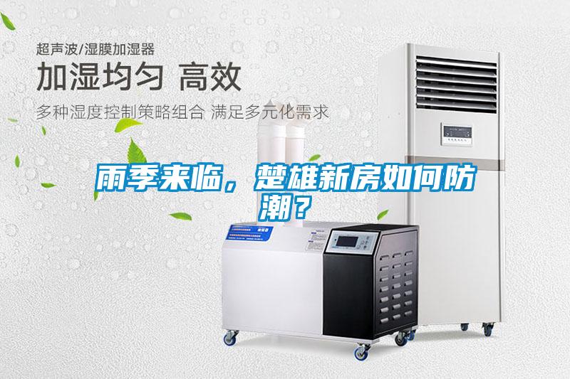 雨季來(lái)臨，楚雄新房如何防潮？