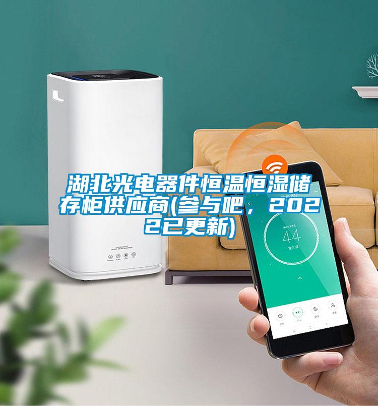 湖北光電器件恒溫恒濕儲存柜供應商(參與吧，2022已更新)