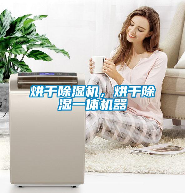 烘干除濕機，烘干除濕一體機器
