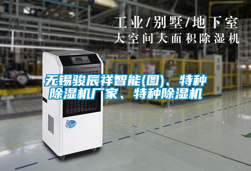 無錫駿辰祥智能(圖)、特種除濕機廠家、特種除濕機