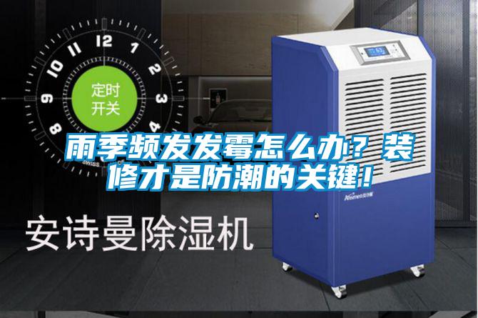 雨季頻發(fā)發(fā)霉怎么辦？裝修才是防潮的關(guān)鍵！