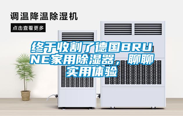 終于收割了德國(guó)BRUNE家用除濕器，聊聊實(shí)用體驗(yàn)