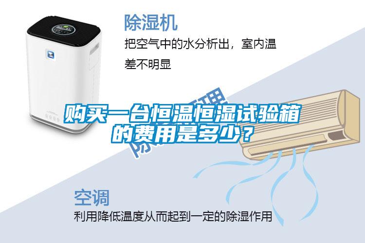 購買一臺恒溫恒濕試驗箱的費用是多少？
