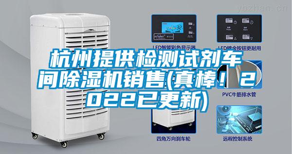 杭州提供檢測試劑車間除濕機銷售(真棒！2022已更新)