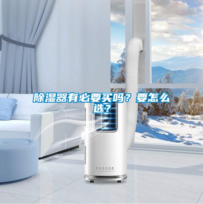 除濕器有必要買嗎？要怎么選？