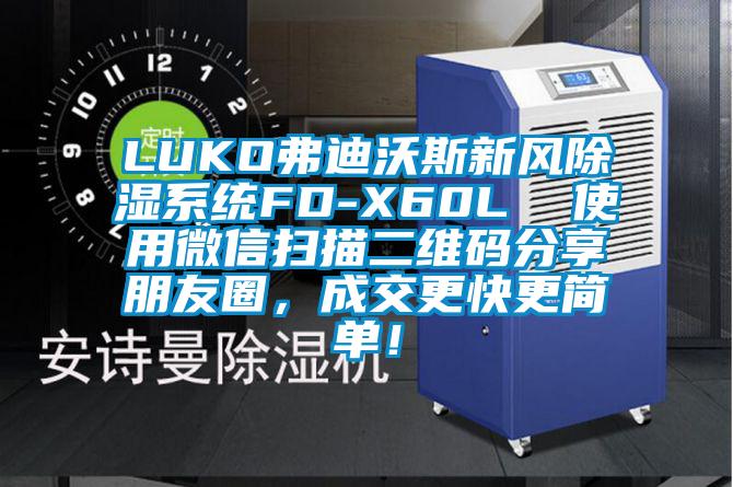 LUKO弗迪沃斯新風(fēng)除濕系統(tǒng)FD-X60L  使用微信掃描二維碼分享朋友圈，成交更快更簡(jiǎn)單！