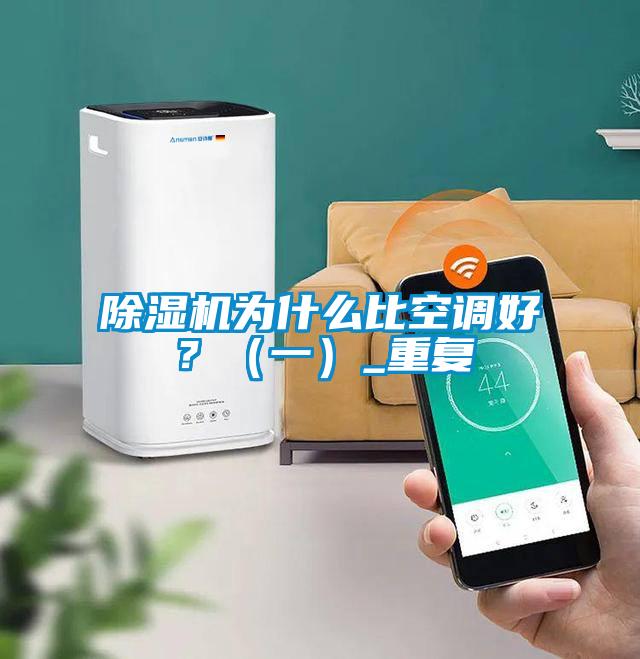 除濕機為什么比空調(diào)好？（一）_重復