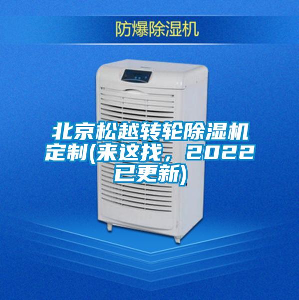北京松越轉(zhuǎn)輪除濕機(jī)定制(來這找，2022已更新)