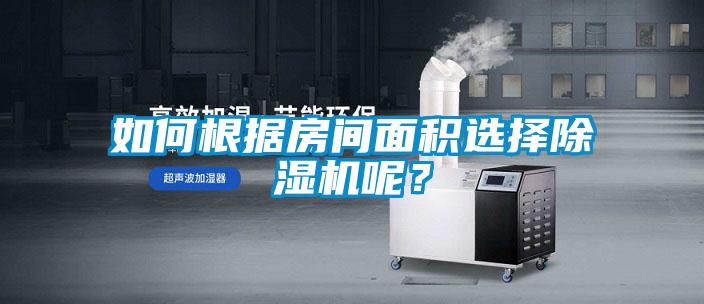 如何根據(jù)房間面積選擇除濕機呢？