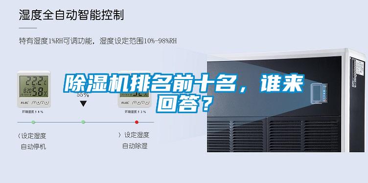 除濕機(jī)排名前十名，誰(shuí)來(lái)回答？