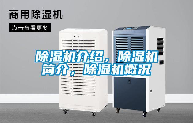 除濕機(jī)介紹，除濕機(jī)簡(jiǎn)介，除濕機(jī)概況