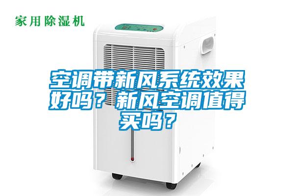 空調(diào)帶新風(fēng)系統(tǒng)效果好嗎？新風(fēng)空調(diào)值得買嗎？
