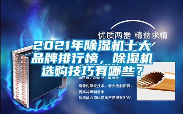 2021年除濕機十大品牌排行榜，除濕機選購技巧有哪些？