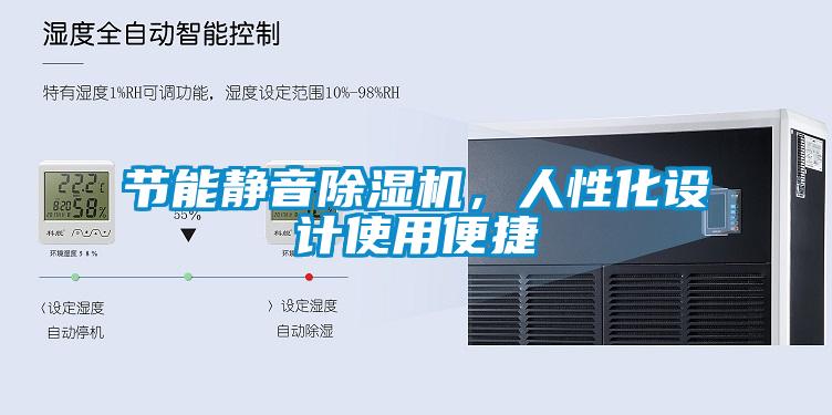 節(jié)能靜音除濕機，人性化設(shè)計使用便捷