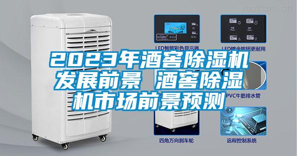 2023年酒窖除濕機發(fā)展前景 酒窖除濕機市場前景預測