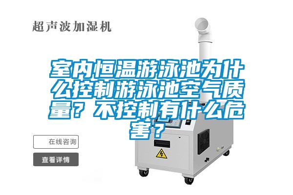 室內(nèi)恒溫游泳池為什么控制游泳池空氣質(zhì)量？不控制有什么危害？