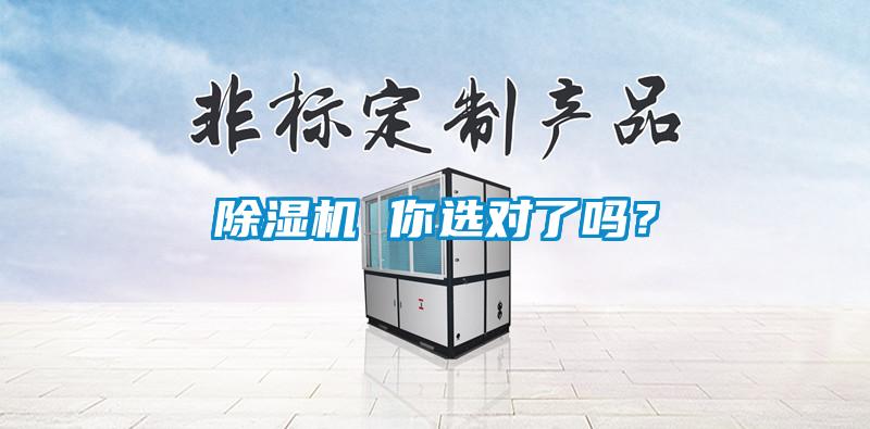 除濕機(jī) 你選對(duì)了嗎？