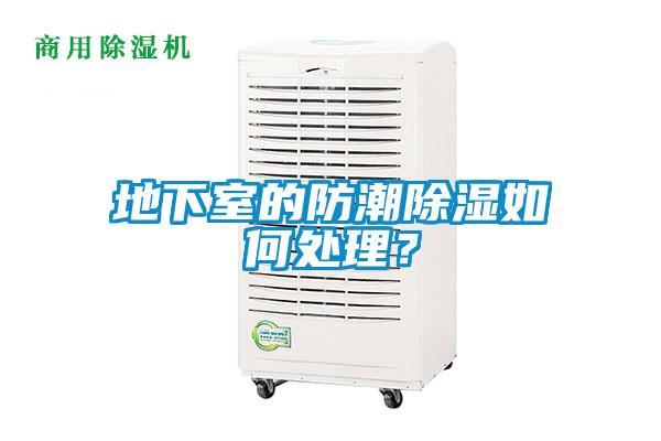 地下室的防潮除濕如何處理？