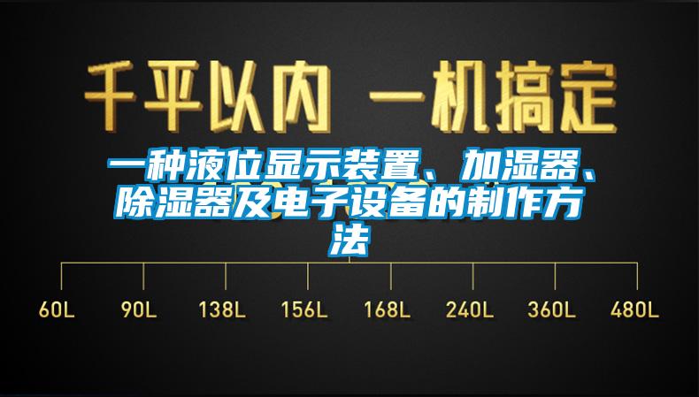 一種液位顯示裝置、加濕器、除濕器及電子設(shè)備的制作方法