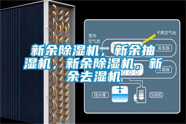 新余除濕機(jī)，新余抽濕機(jī)，新余除濕機(jī)，新余去濕機(jī)