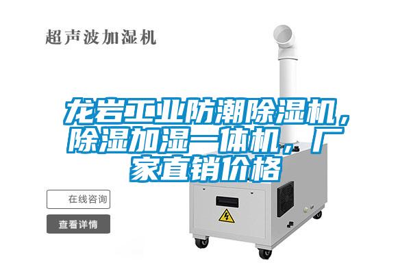 龍巖工業(yè)防潮除濕機，除濕加濕一體機，廠家直銷價格