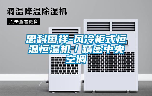 思科國祥-風冷柜式恒溫恒濕機／精密中央空調(diào)