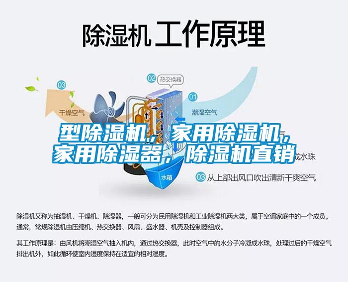 型除濕機，家用除濕機，家用除濕器，除濕機直銷