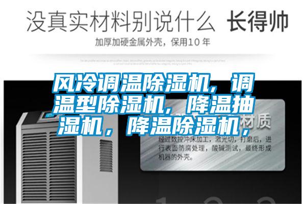 風(fēng)冷調(diào)溫除濕機(jī), 調(diào)溫型除濕機(jī), 降溫抽濕機(jī)，降溫除濕機(jī)，