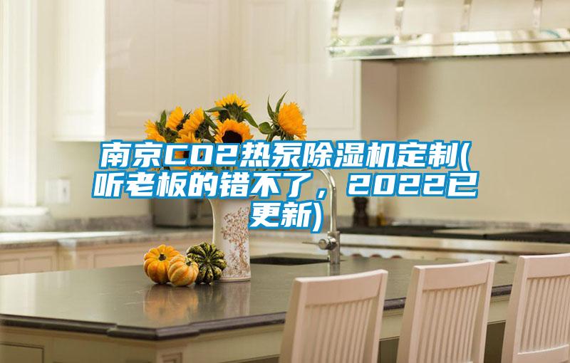 南京CO2熱泵除濕機定制(聽老板的錯不了，2022已更新)