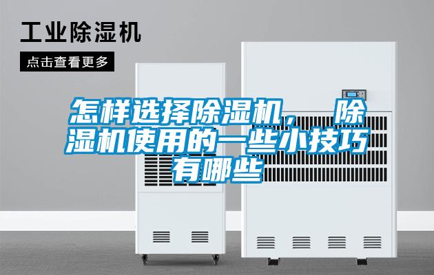 怎樣選擇除濕機(jī)， 除濕機(jī)使用的一些小技巧有哪些