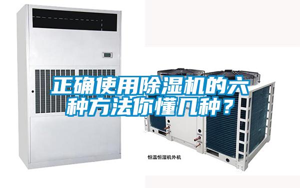 正確使用除濕機的六種方法你懂幾種？