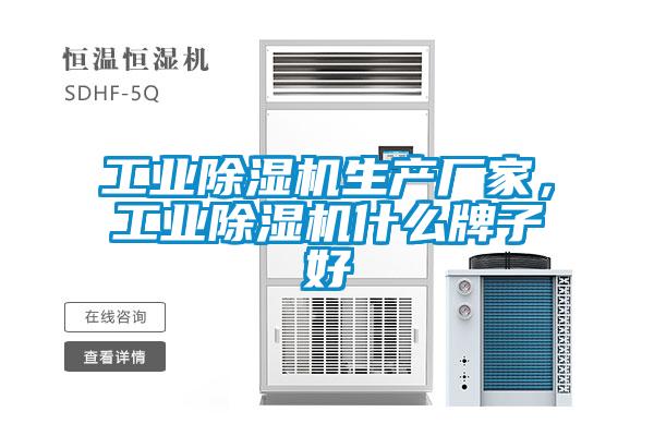 工業(yè)除濕機(jī)生產(chǎn)廠家，工業(yè)除濕機(jī)什么牌子好