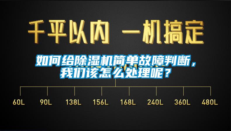 如何給除濕機簡單故障判斷，我們該怎么處理呢？