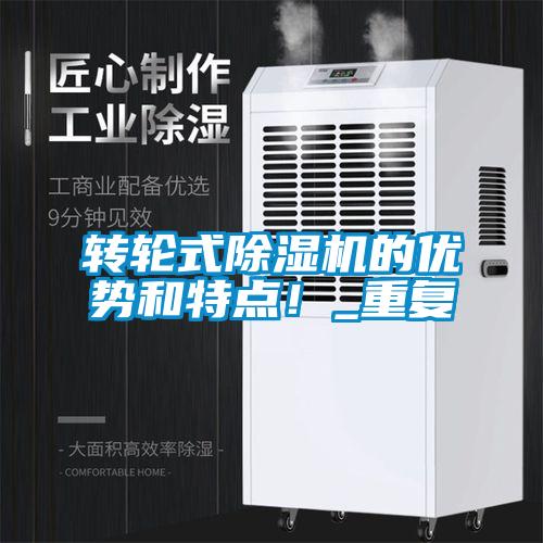 轉(zhuǎn)輪式除濕機的優(yōu)勢和特點！_重復
