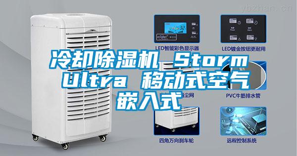 冷卻除濕機(jī) Storm Ultra 移動式空氣嵌入式
