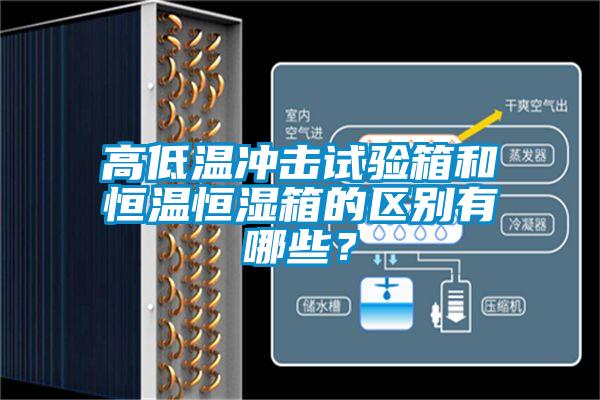 高低溫沖擊試驗(yàn)箱和恒溫恒濕箱的區(qū)別有哪些？