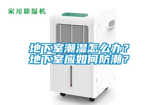 地下室潮濕怎么辦？地下室應(yīng)如何防潮？