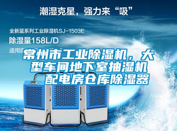 常州市工業(yè)除濕機，大型車間地下室抽濕機  配電房倉庫除濕器