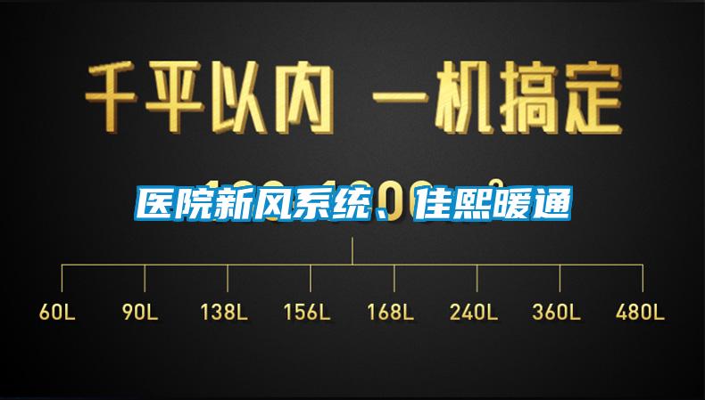 醫(yī)院新風系統(tǒng)、佳熙暖通