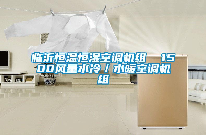 臨沂恒溫恒濕空調(diào)機組  1500風(fēng)量水冷／水暖空調(diào)機組