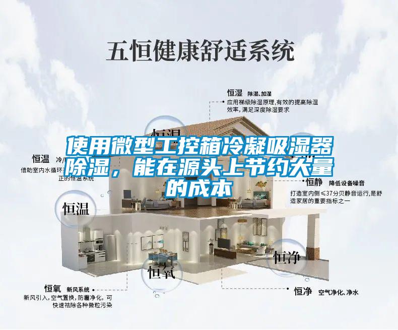 使用微型工控箱冷凝吸濕器除濕，能在源頭上節(jié)約大量的成本