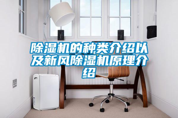 除濕機(jī)的種類(lèi)介紹以及新風(fēng)除濕機(jī)原理介紹