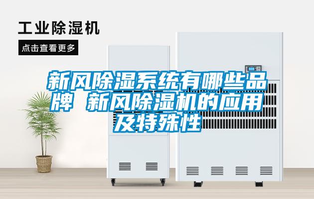 新風(fēng)除濕系統(tǒng)有哪些品牌 新風(fēng)除濕機的應(yīng)用及特殊性