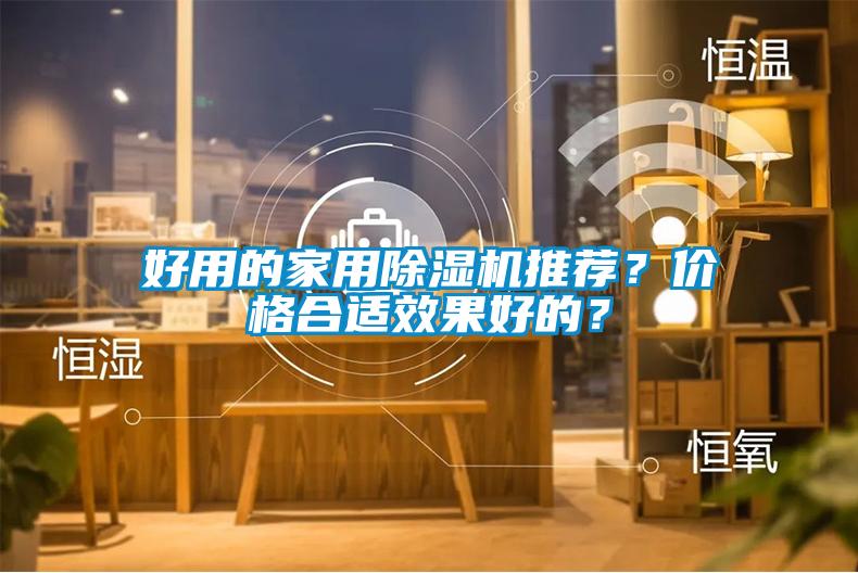 好用的家用除濕機(jī)推薦？?jī)r(jià)格合適效果好的？