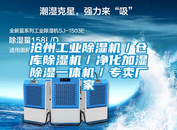 滄州工業(yè)除濕機(jī)／倉(cāng)庫(kù)除濕機(jī)／凈化加濕除濕一體機(jī)／專(zhuān)賣(mài)廠家