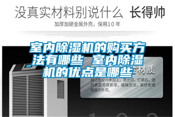 室內除濕機的購買方法有哪些 室內除濕機的優(yōu)點是哪些