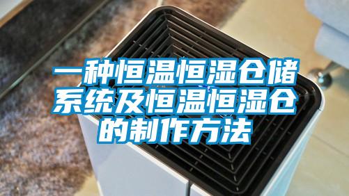 一種恒溫恒濕倉儲(chǔ)系統(tǒng)及恒溫恒濕倉的制作方法