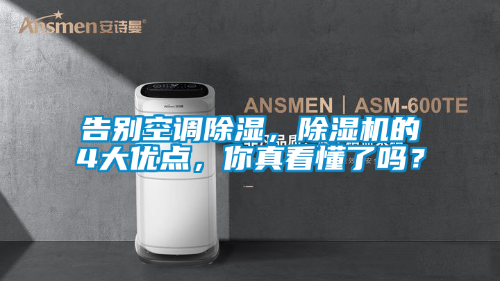 告別空調(diào)除濕，除濕機(jī)的4大優(yōu)點(diǎn)，你真看懂了嗎？