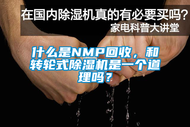 什么是NMP回收，和轉(zhuǎn)輪式除濕機(jī)是一個(gè)道理嗎？
